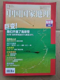 中国国家地理2020_10  海岸带专辑