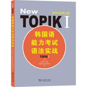 韩国语能力考试语法实战 TOPIK 1 9787100154376