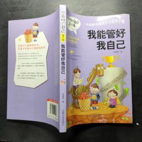我能管好我自己