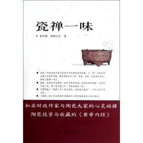 瓷禅一味 社会科学总论、学术 姜宗福,欧阳天生