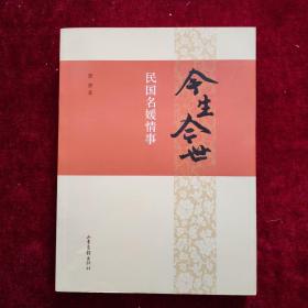今生今世：民国名媛情事