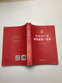 中國共產黨組織建設一百年