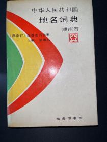 中华人民共和国地名词典.湖南省