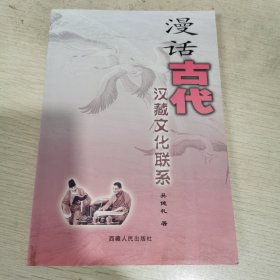漫话古代汉藏文化联系