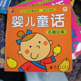 0-3岁早教必读 婴儿童话孔融让梨