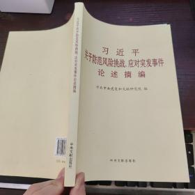 习近平关于防范风险挑战、应对突发事件论述摘编
