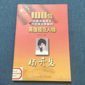 100位为新中国成立作出突出贡献的英雄模范人物 杨开慧