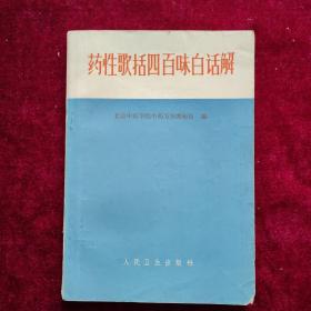 药性歌括四百味白话解（1972年印本）