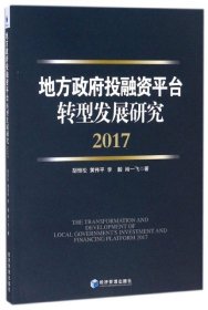 （正版9新包邮）地方政府投融资平台转型发展研究(2017)胡恒松//黄伟平//李毅//肖一飞