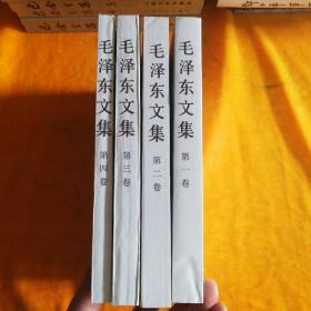 毛泽东文集【1.2.3.4.合售】