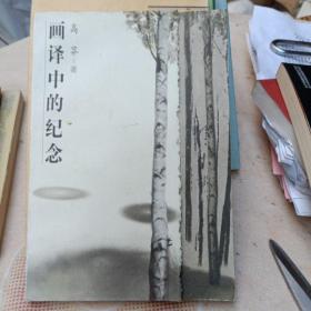 画译中的纪念～高莽