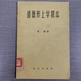 道德形上学探本