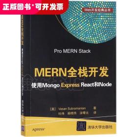 MERN全栈开发：使用Mongo Express React和Node