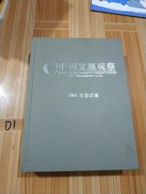 中国发展观察 2006年合订本