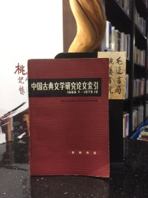 中国古典文学研究论文索引（1966年7月——1979年12月）