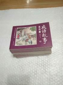 成语故事连环画 （1-12）