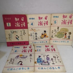 日语知识 1986 年1、4～6、11一共5本书合售