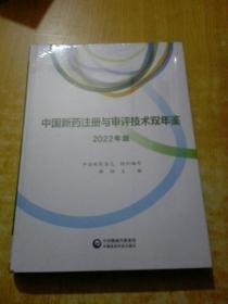 中国新药注册与审评技术双年鉴（2022年版）(未拆封)