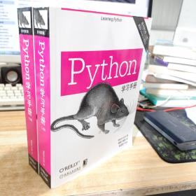 Python学习手册（原书第5版）上下全两册【正版库存新书.内页干净.极速发货】
