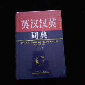 英汉汉英词典 【修订版】 精装   全新