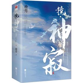 镜神寂(卷5共2册) 中国科幻,侦探小说 沧月