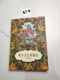 吹牛大王奇游记