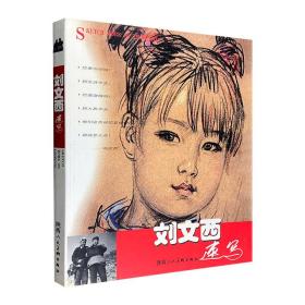 【正版】刘文西速写（精装）1998年10月1版1印