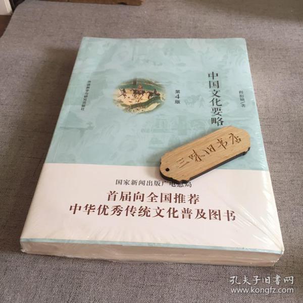 中国文化要略(第4版)