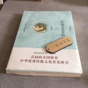 中国文化要略(第4版)