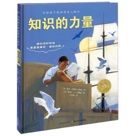 【正版图书】（京）(精装绘本)海豚花园.知识的力量莱萨9787556084845长江少年儿童出版社有限公司2021-05-03