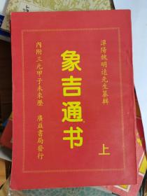 象吉备要通书大全