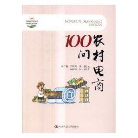 农村电商100问