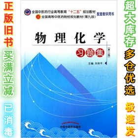 物理化学习题集（第3版）刘幸平9787513209946中国中医药出版社2013-02-01