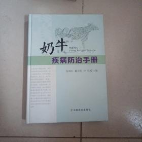 正版 奶牛疾病防治手册 倪和民中国农业