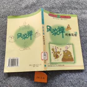 风流禅.呵佛骂祖