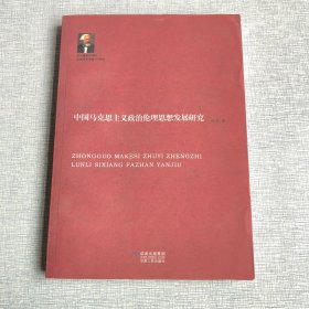 中国马克思主义政治理论思想发展研究