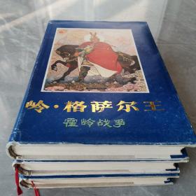 岭丶格萨尔王（霍岭战争）（布面精装本上中下全）〈1985年北京初版发行〉