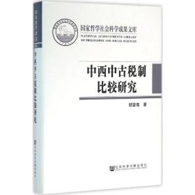 全新正版 中西中古税制比较研究(精) 顾銮斋 9787509787649 社会科学文献出版社