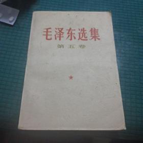 毛泽东选集 第五卷