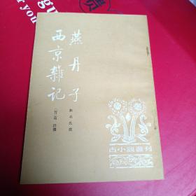 西京杂记 燕丹子[繁体竖版 ]