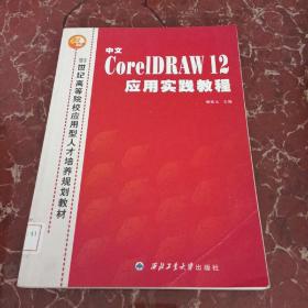 21世纪高等院校应用型人才培养规划教材：中文Corel DRAW12应用实践教程    馆藏无笔迹