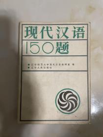 现代汉语50题