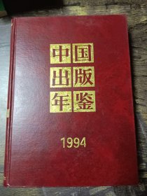 中国出版年鉴1994