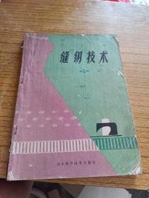 缝纫技术