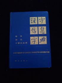 汉字信息字典   精装