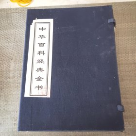 中华百科经典全书。共5本
