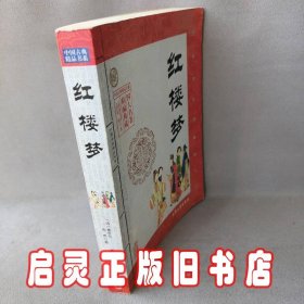 红楼梦（中国古典精品书系）