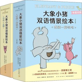 大象小猪双语情景绘本大全集(全17册)