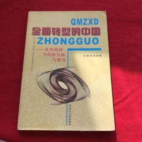 全面转型的中国 从传统到当代的发展与嬗变