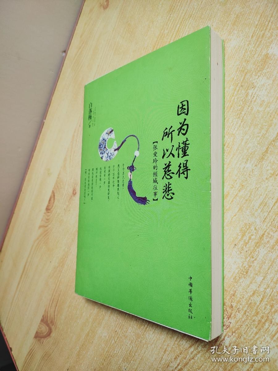 因为懂得所以慈悲